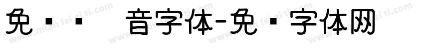 免费带拼音字体字体转换