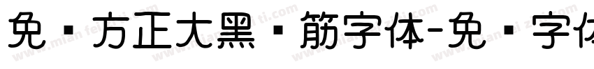 免费方正大黑连筋字体字体转换
