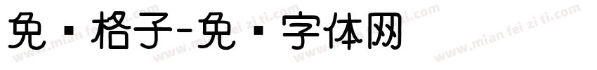 免费格子字体转换