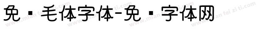 免费毛体字体字体转换
