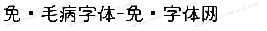 免费毛病字体字体转换
