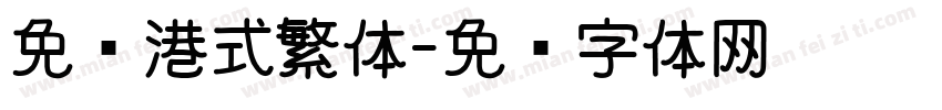 免费港式繁体字体转换