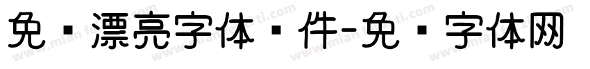 免费漂亮字体软件字体转换