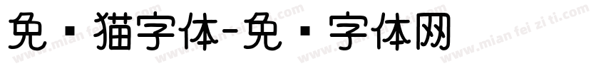 免费猫字体字体转换