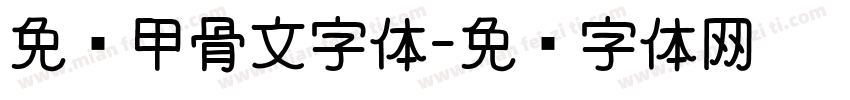 免费甲骨文字体字体转换