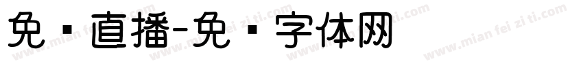免费直播字体转换