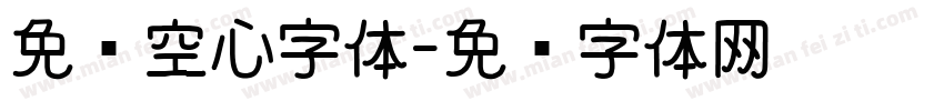 免费空心字体字体转换