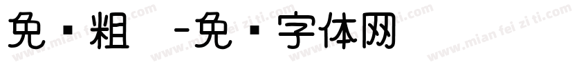 免费粗园字体转换