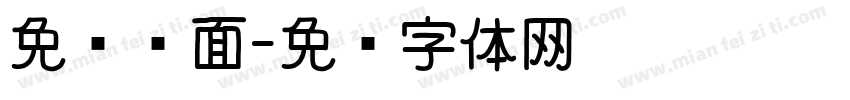 免费续面字体转换