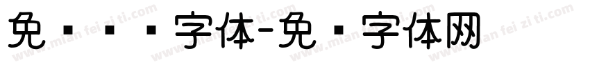免费综艺字体字体转换