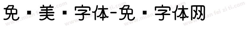 免费美业字体字体转换