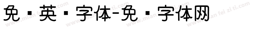 免费英语字体字体转换