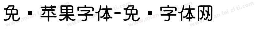 免费苹果字体字体转换
