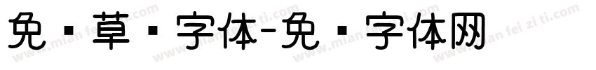 免费草书字体字体转换