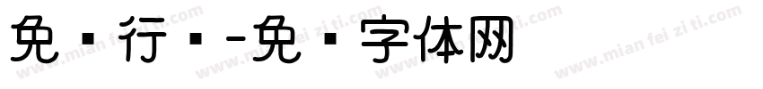 免费行书字体转换