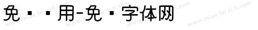 免费试用字体转换