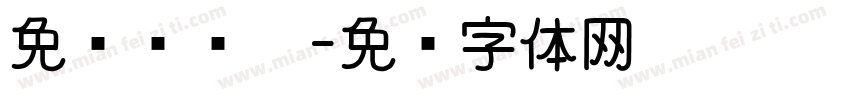 免费试课卡字体转换