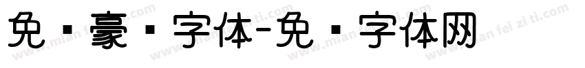 免费豪书字体字体转换
