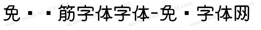 免费连筋字体字体字体转换