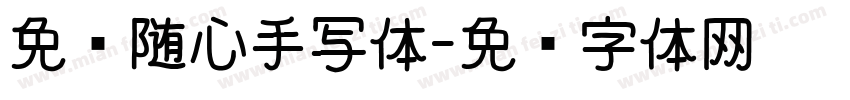 免费随心手写体字体转换