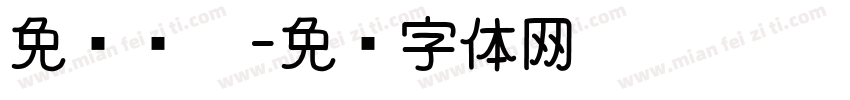 免费领卡字体转换