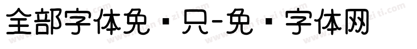 全部字体免费只字体转换