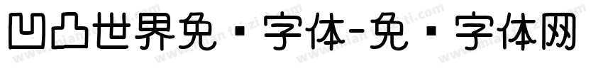 凹凸世界免费字体字体转换