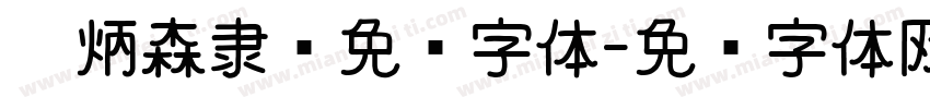 刘炳森隶书免费字体字体转换