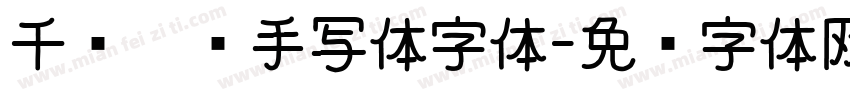 千图笔锋手写体字体字体转换