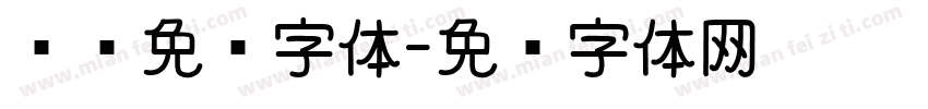 华为免费字体字体转换