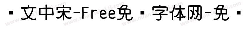 华文中宋-Free免费字体网字体转换
