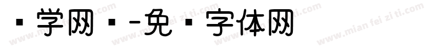 厌学网瘾字体转换