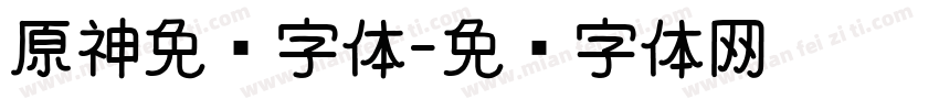 原神免费字体字体转换