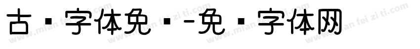 古风字体免费字体转换
