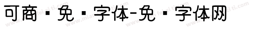 可商业免费字体字体转换