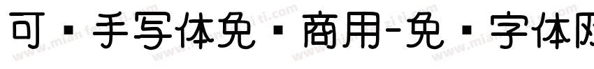 可爱手写体免费商用字体转换