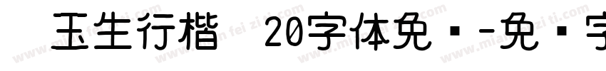 吴玉生行楷吴20字体免费字体转换