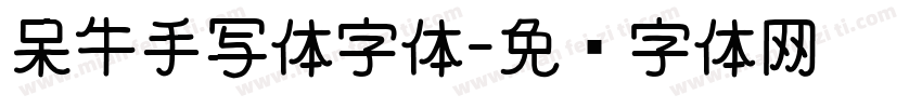 呆牛手写体字体字体转换