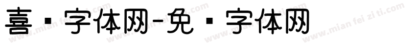 喜鹊字体网字体转换