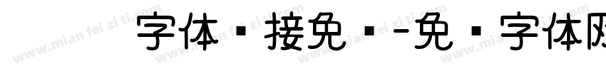 嘿嘿嘿字体链接免费字体转换