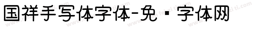 国祥手写体字体字体转换
