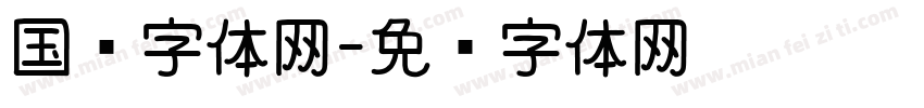 国风字体网字体转换