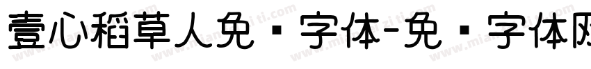 壹心稻草人免费字体字体转换