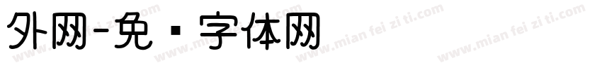 外网字体转换