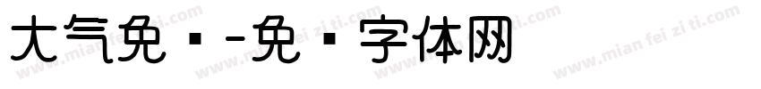 大气免费字体转换