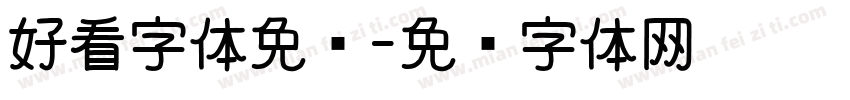 好看字体免费字体转换