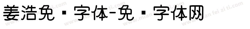 姜浩免费字体字体转换