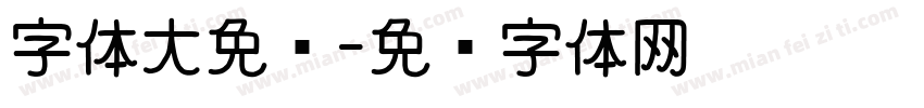 字体大免费字体转换