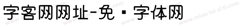 字客网网址字体转换