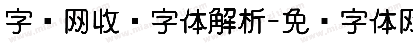 字库网收费字体解析字体转换